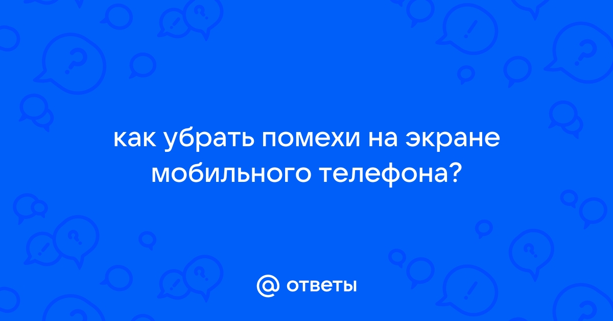 Что делать, если на экране телефона появились полосы, пятна?