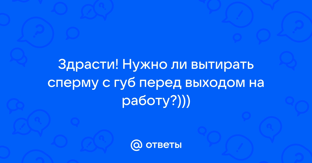 Стесняюсь спросить. Все, что вам нужно знать об интимной гигиене (и парням тоже!) - insidersexx.ru