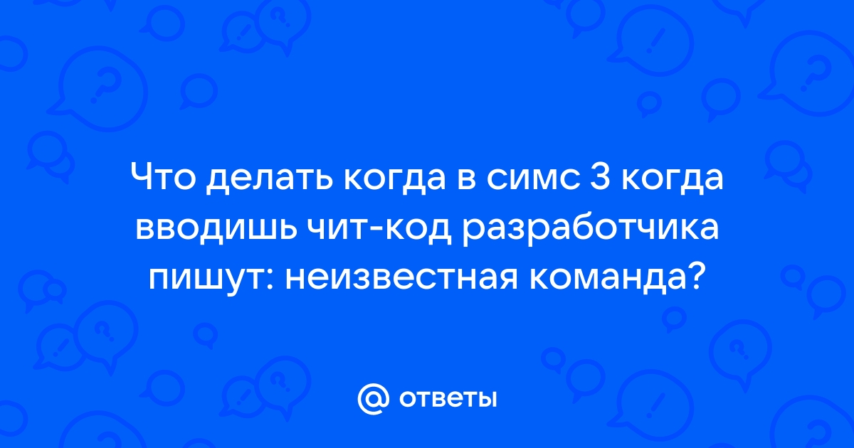 Код разработчика симс 3