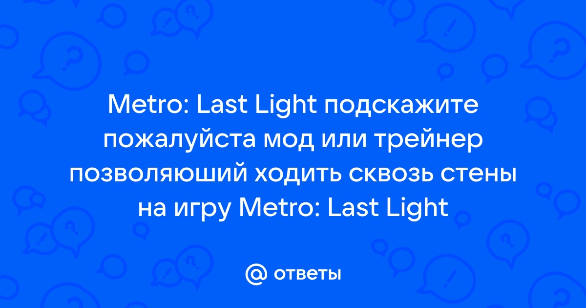 Как проходить сквозь стены в metro last light