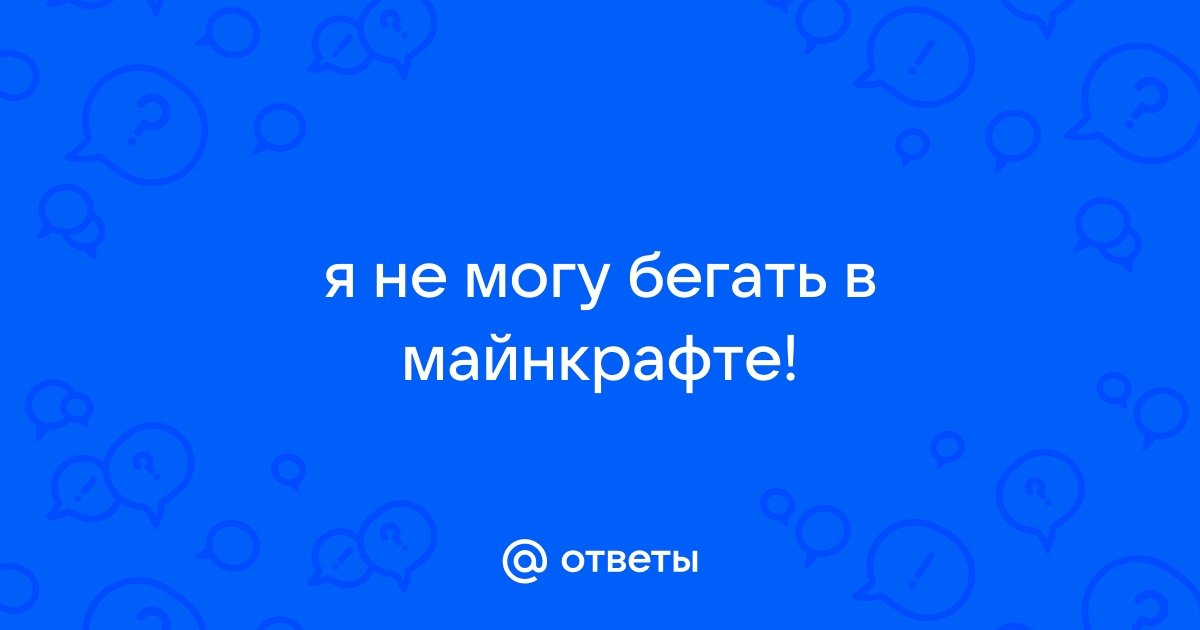 Что делать если не можешь бегать в майнкрафте