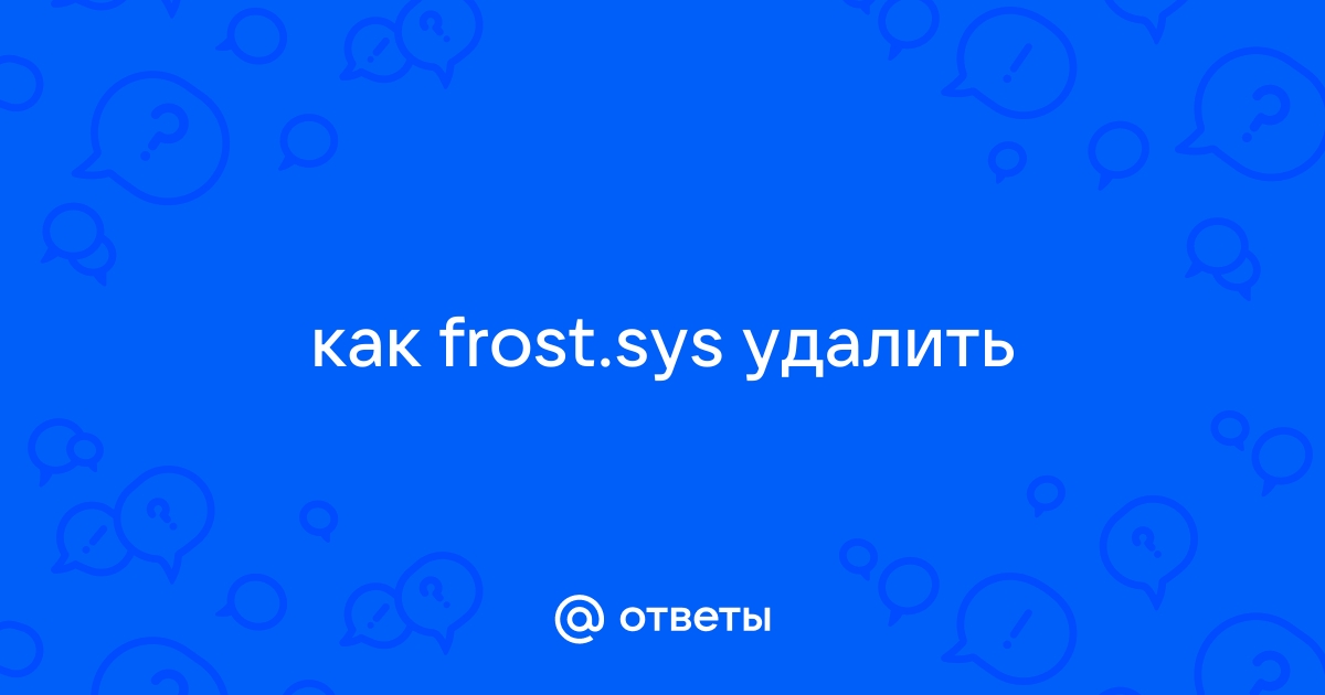 Как удалить файл frost sys