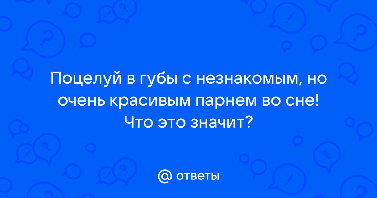 К чему снится поцелуй: что говорят сонники и психологи