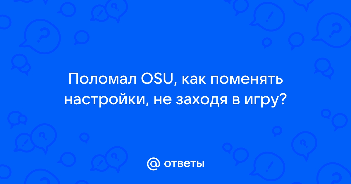 Отпустил представляешь номер скрыт osu