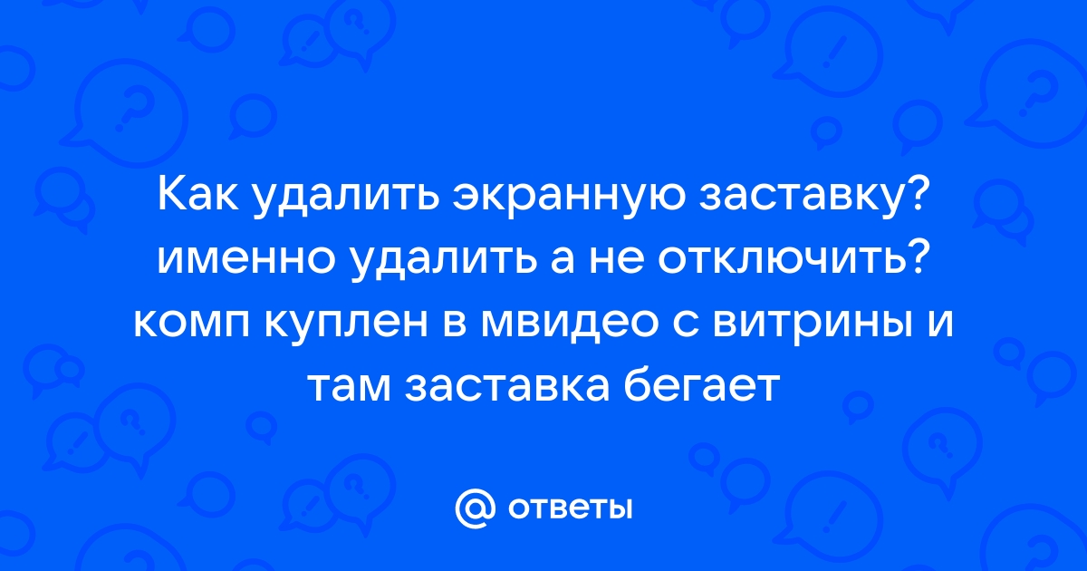 Как отключить заставку в апекс