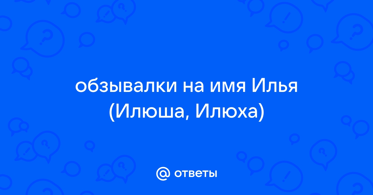 Обзывалки на имя женя