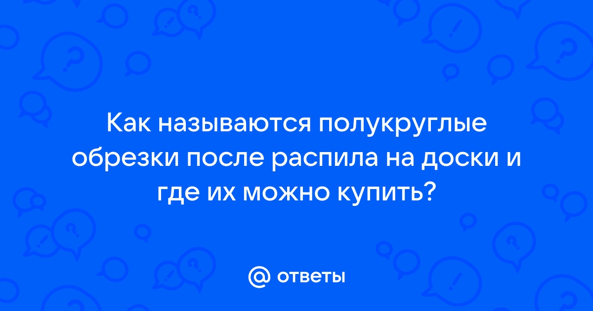 Обрезок доски как называется