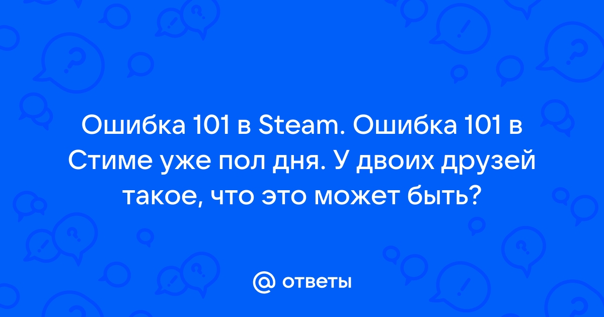 Ошибка 101 в браузере