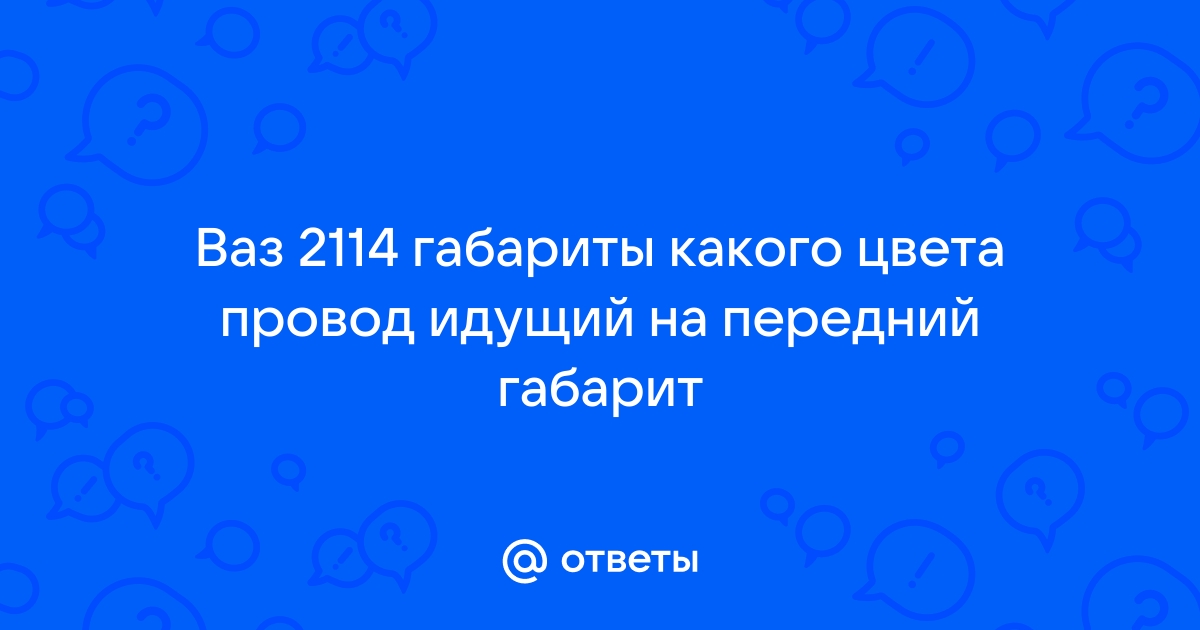 Лампы, применяемые на ВАЗ 2114, 2115, 2113