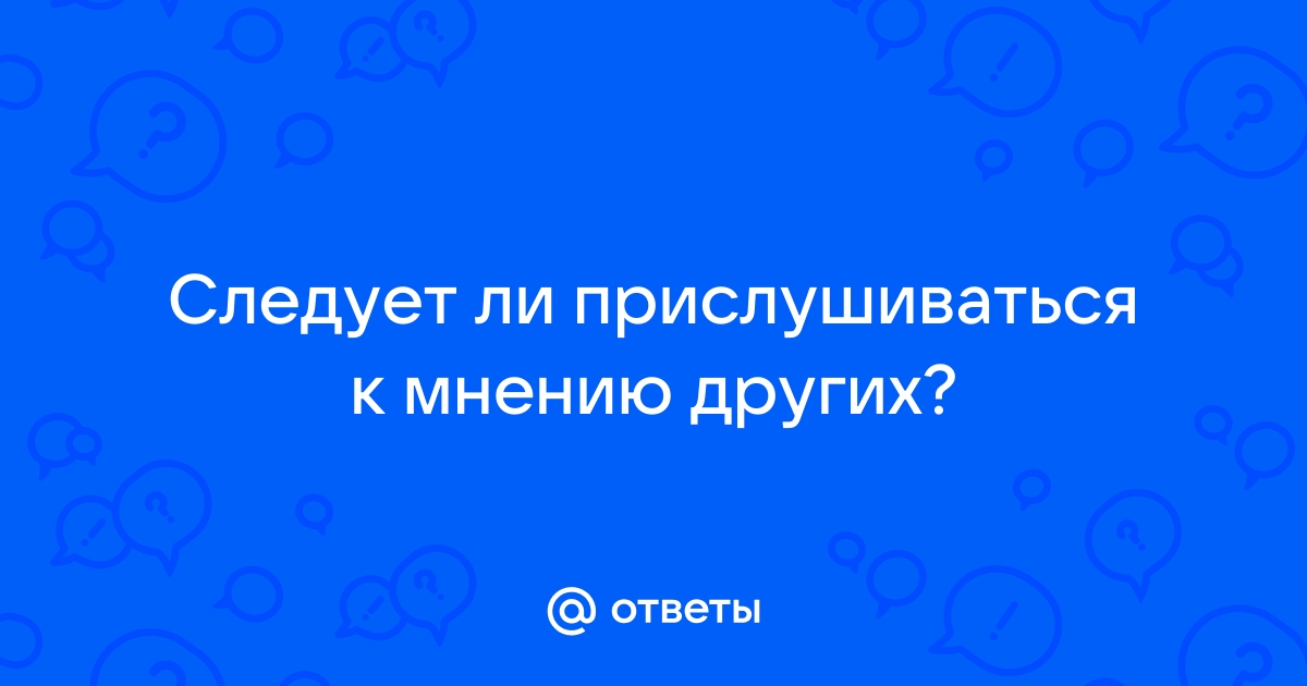 Чтобы к вам прислушались, перестаньте наконец болтать | Большие Идеи