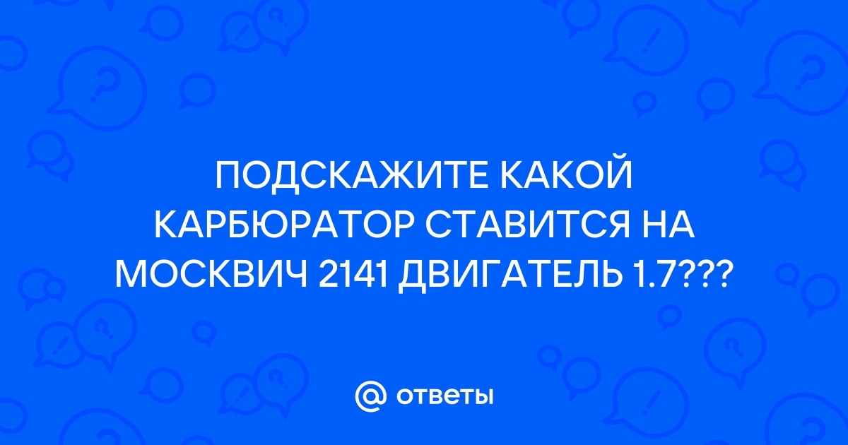 Переход на - Двигун - Український Автоклуб Москвич