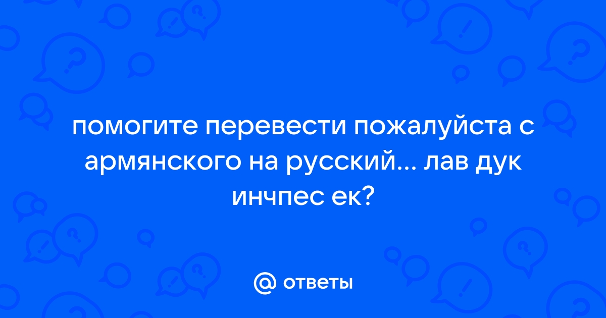 Эскиз сирумем перевод с армянского на русский