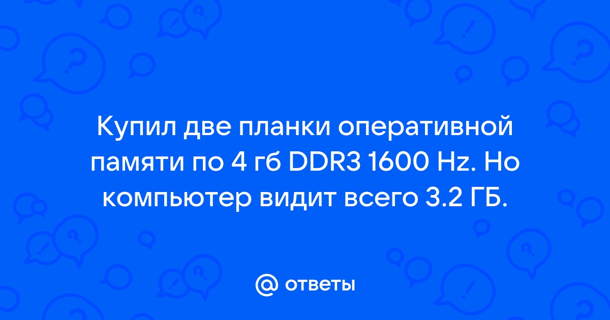 Почему частота оперативной памяти 2133 вместо 3200