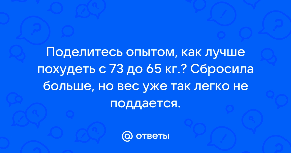 Решено! Худею! С 83 кг до 55 кг. День 5. -2,7 кг.