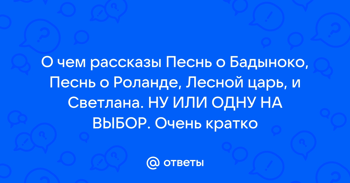 Краткое содержание песнь о бадыноко