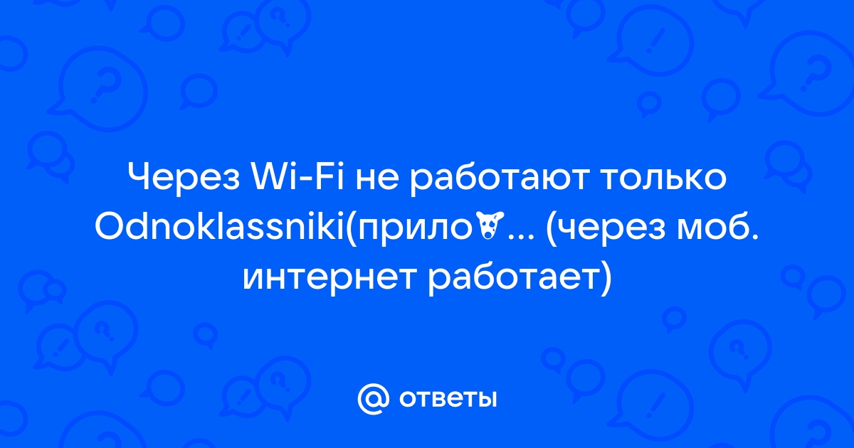 Одноклассники не работает сегодня