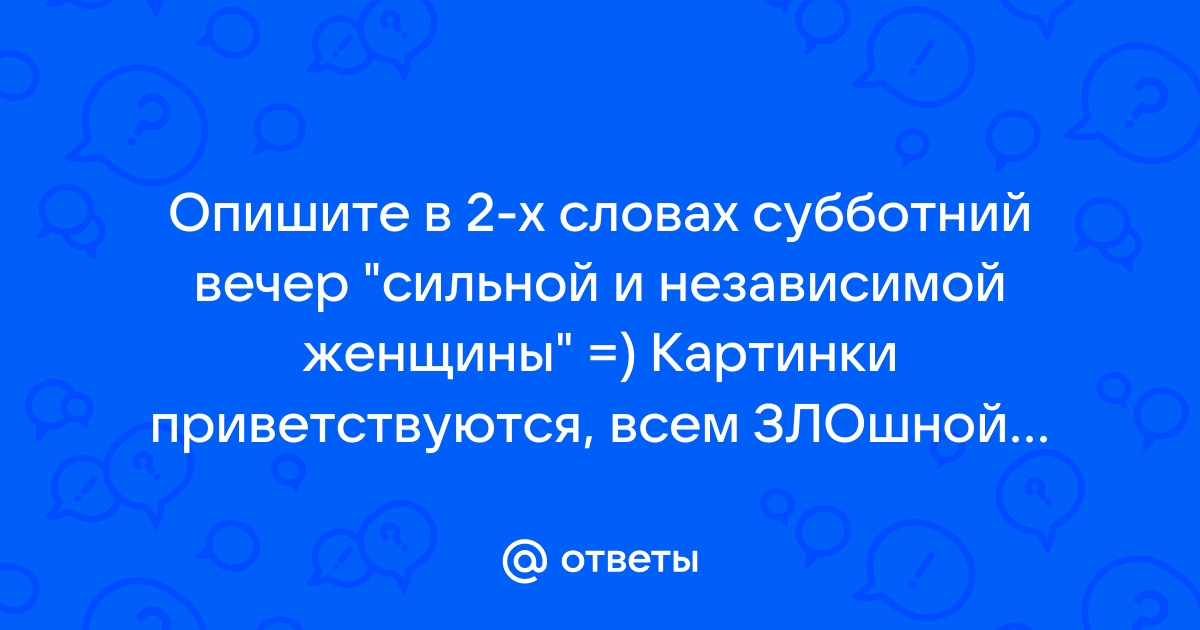 Вечер сильной и независимой женщины картинки