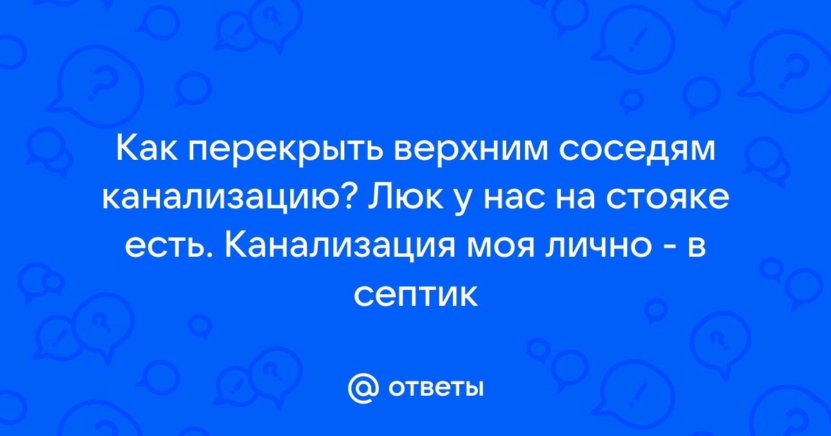 Как перекрыть канализацию соседу