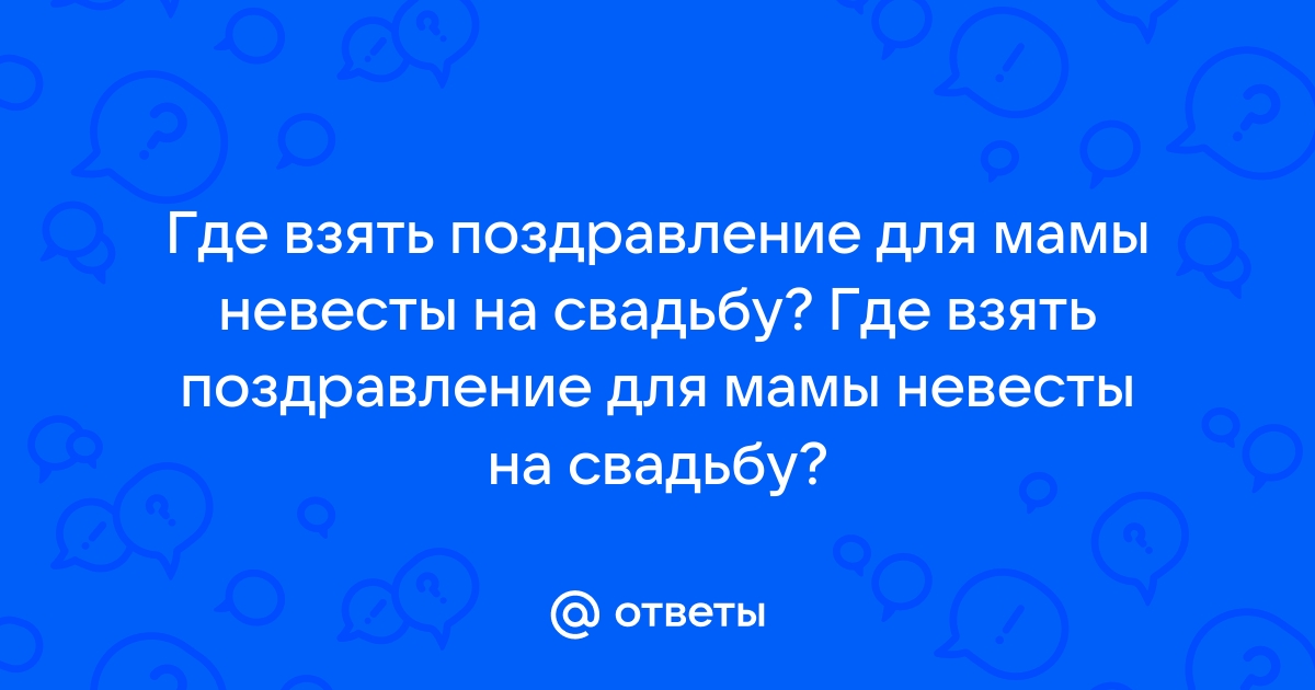 Поздравления на свадьбе дочери от мамы трогательные в стихах