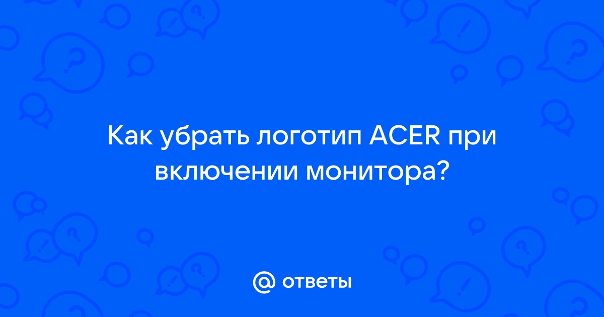 Как убрать логотип монитора при включении