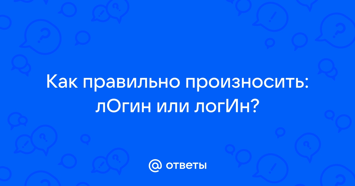 Логин правильное ударение