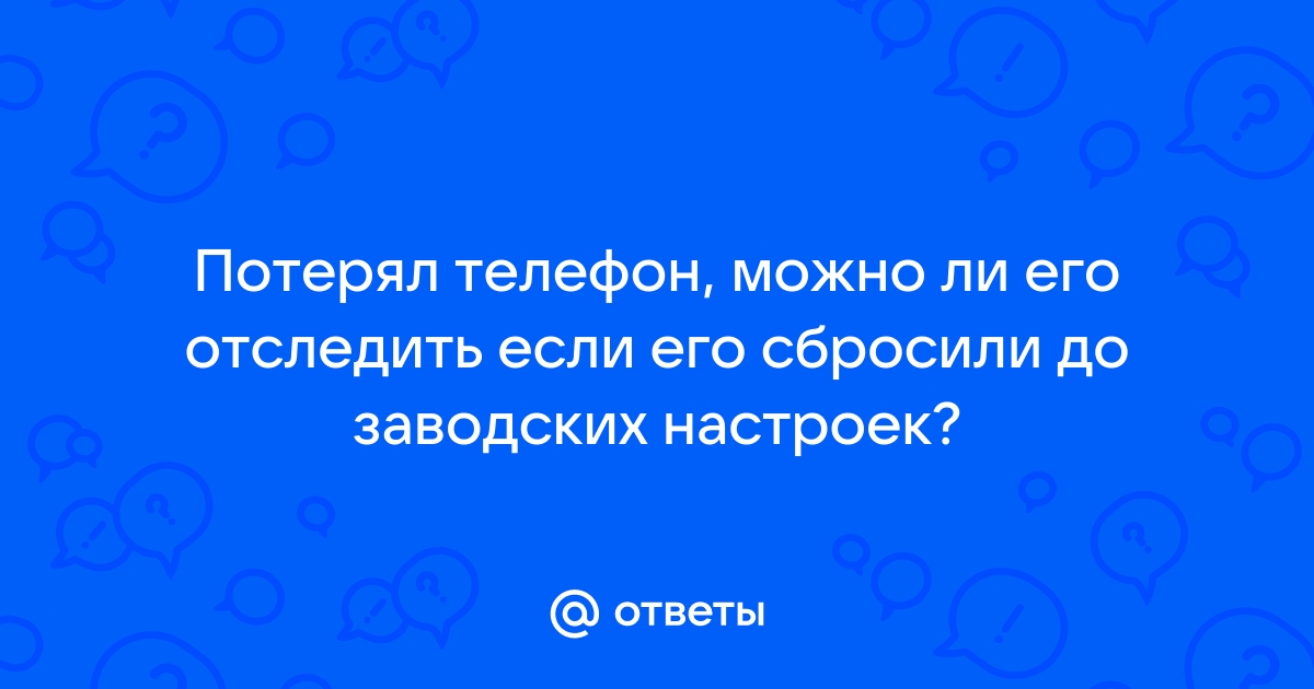 Можно ли найти айфон если его сбросили до заводских настроек