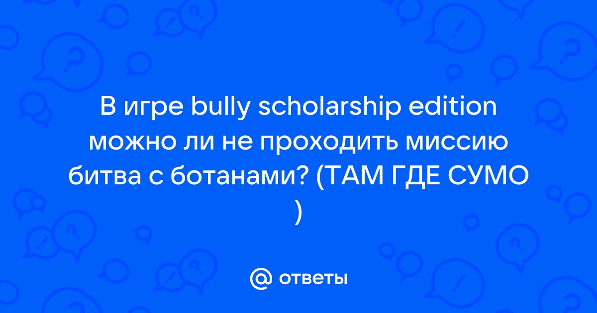 Как пройти битву с ботанами в bully