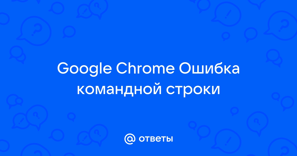 Google chrome ошибка 1603