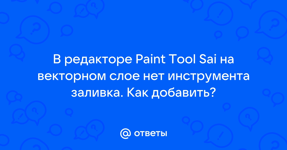 Обзор и инструкция по Paint Tool SAI