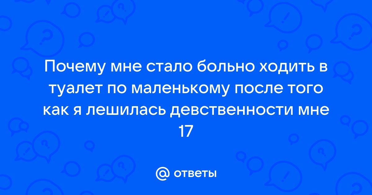 Почему больно ходить в туалет по маленькому девушке как лечить дома