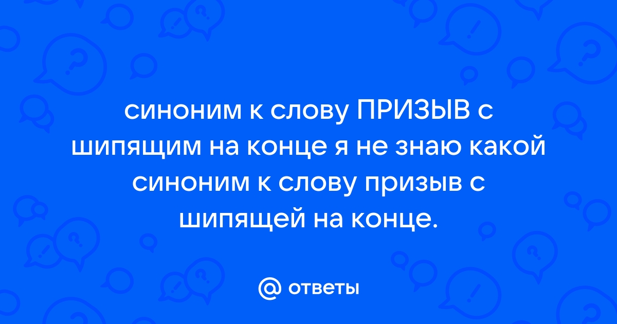 Подбери синоним к этому слову желаю показать ужасную секрет мальчик