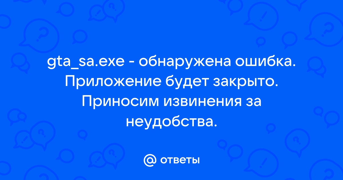 Обнаружена ошибка приложение будет закрыто приносим извинения за неудобства windows xp