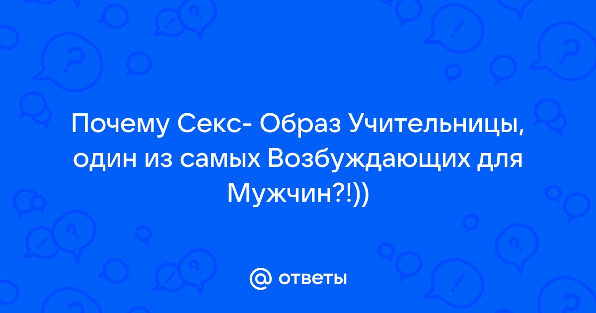 Порно видео учитель и ученик рисунок