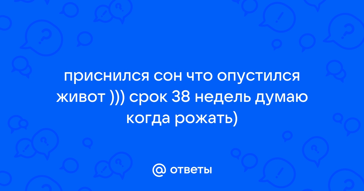 38 неделя беременности