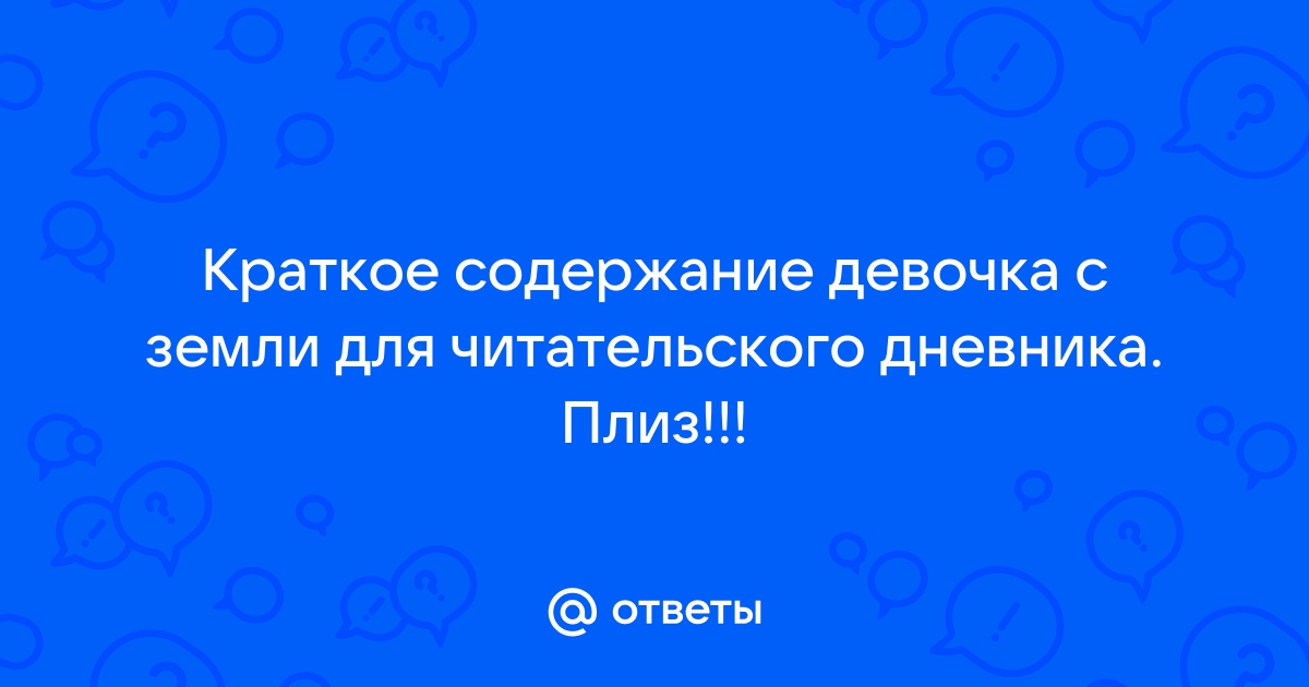 Краткое содержание девочка