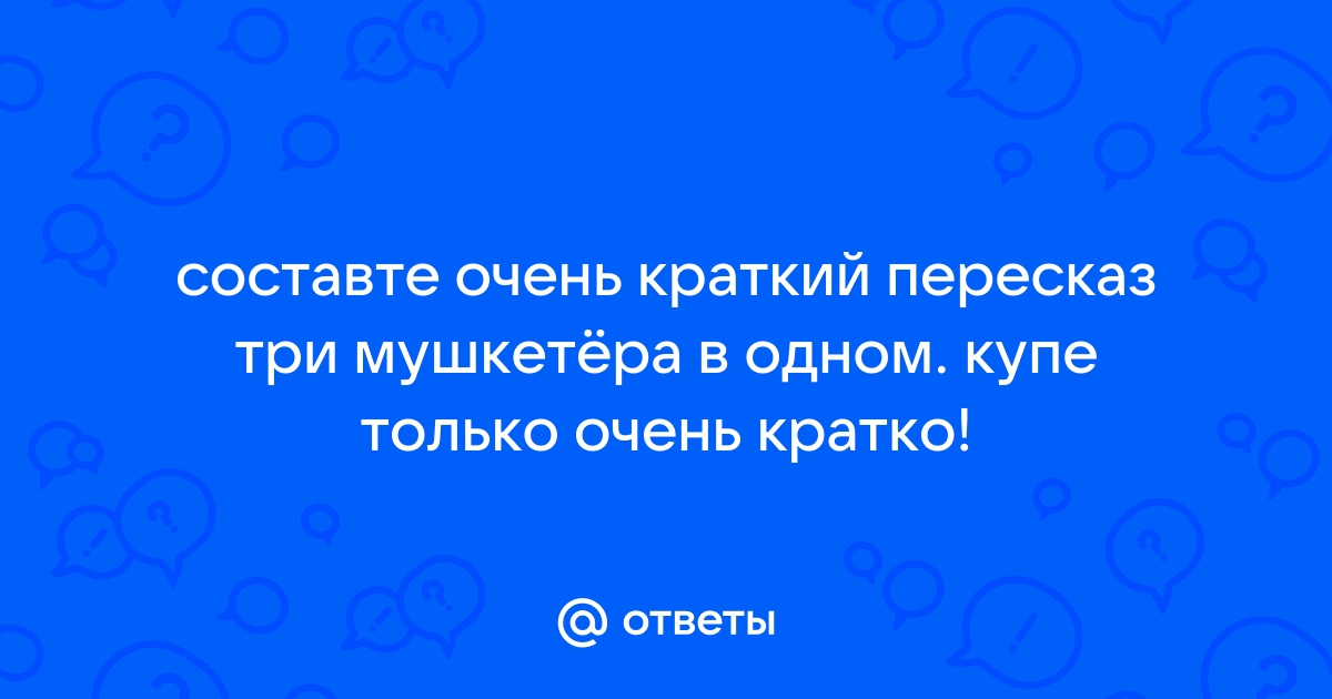 Три мушкетера в одном купе краткое содержание