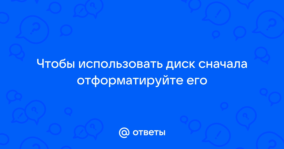 Чтобы использовать диск в дисководе сначала отформатируйте его