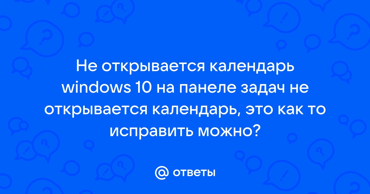 Не открывается календарь на mac os