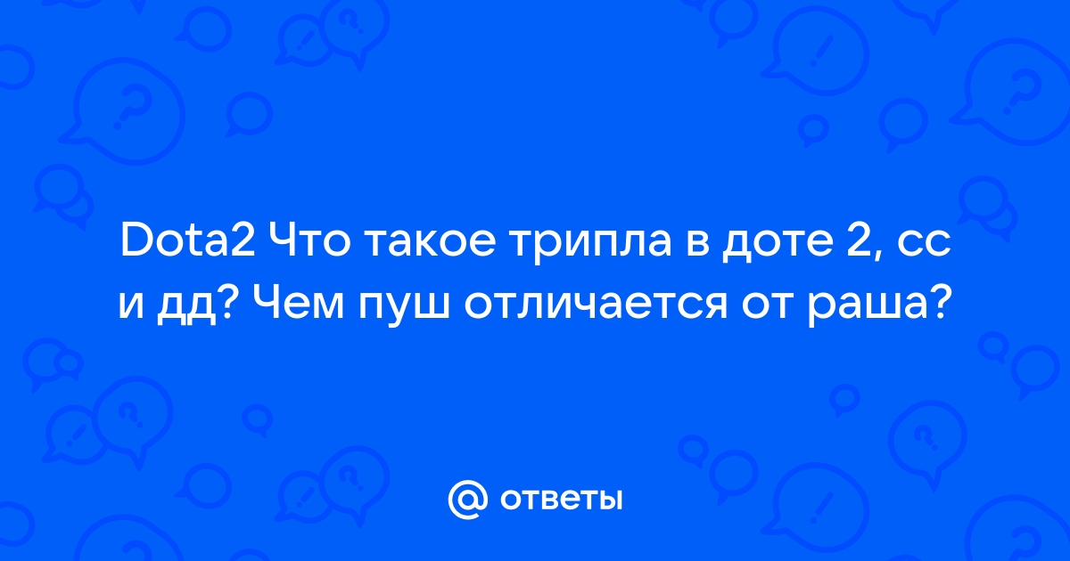 Что такое дд в доте