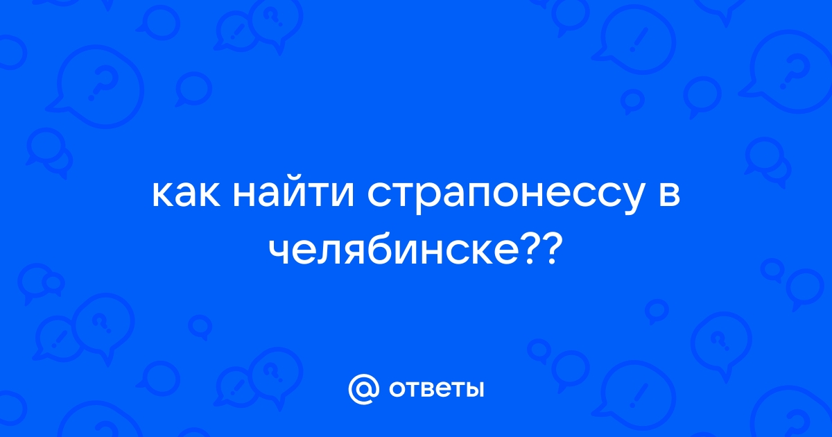 Проститутки с услугой страпон из Челябинска: найти и заказать шлюху страпонессу, индивидуалки