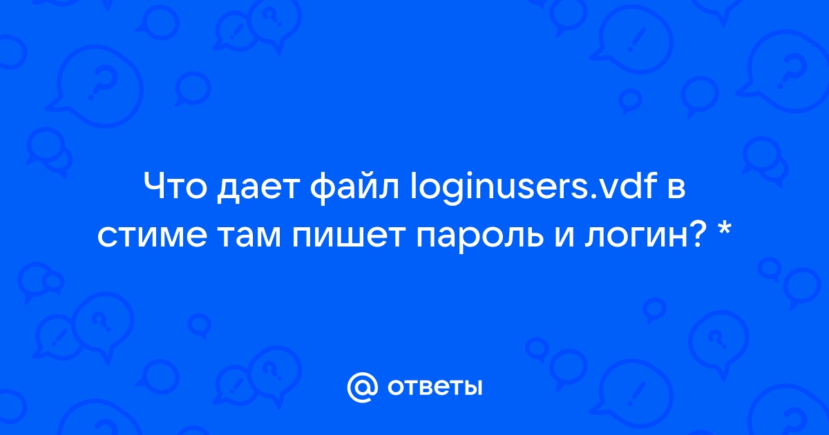 Loginusers vdf что за файл