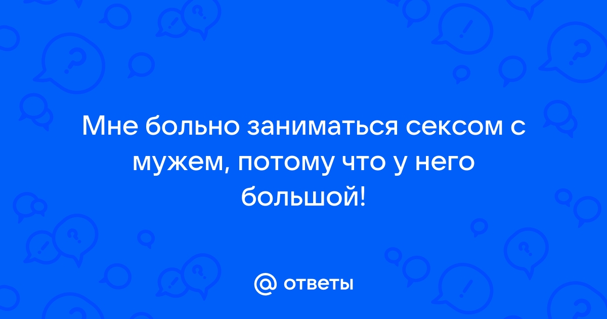 Боль при половом акте: причины и лечение