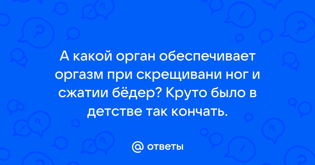 Миотонический оргазм,кто смог перейти к нормальному?