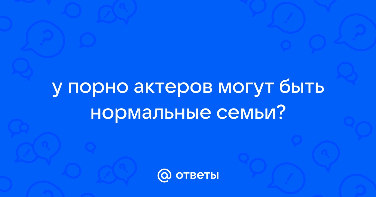 «Я бы хотел устроиться порноактёром. Где их набирают и куда мне можно написать?» — Яндекс Кью