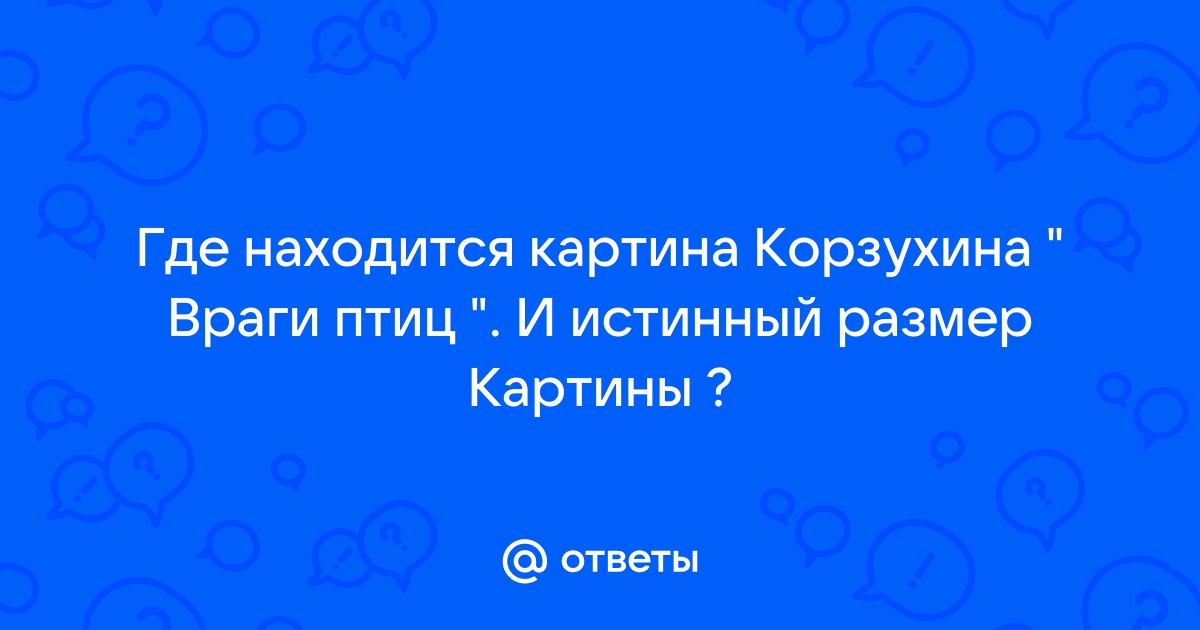 Сочинение по картине птичьи враги