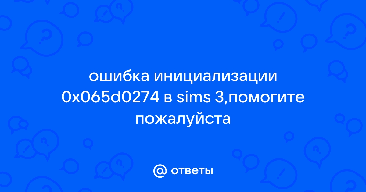 Ошибка инициализации симс 3 0x065d0274