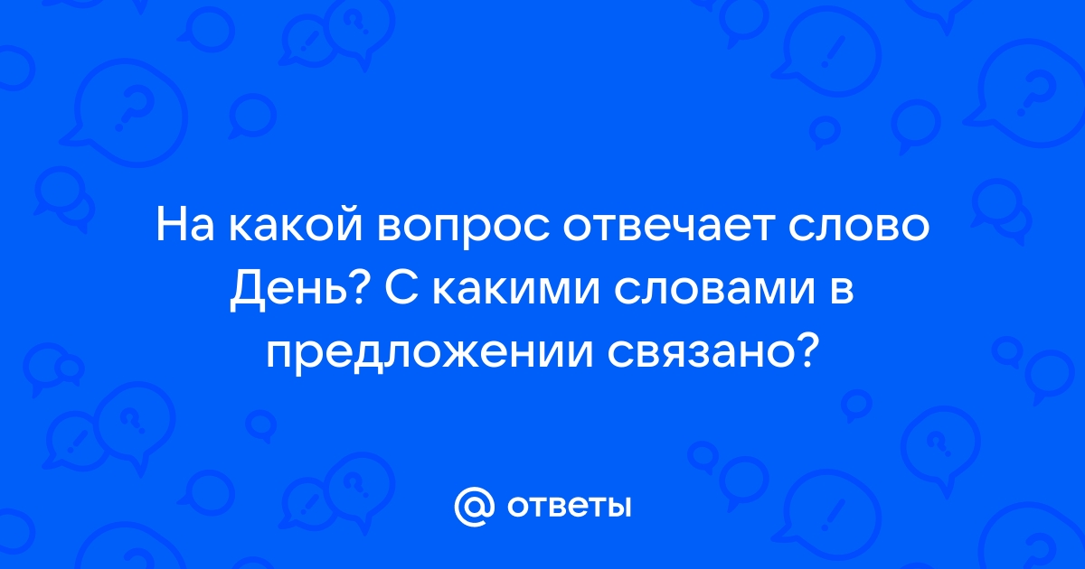 На какой вопрос отвечает слово море