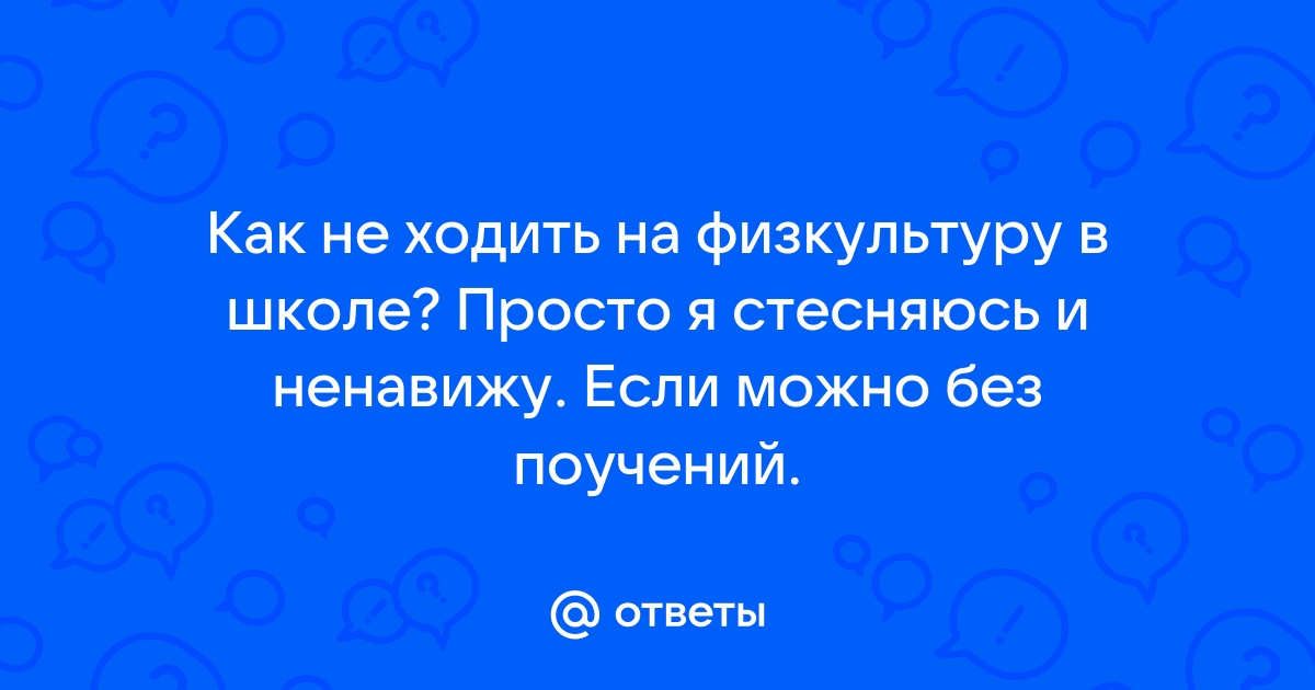 Уроки физкультуры в школе - организация уроков, техника безопасности