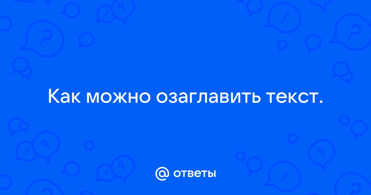 Как можно озаглавить