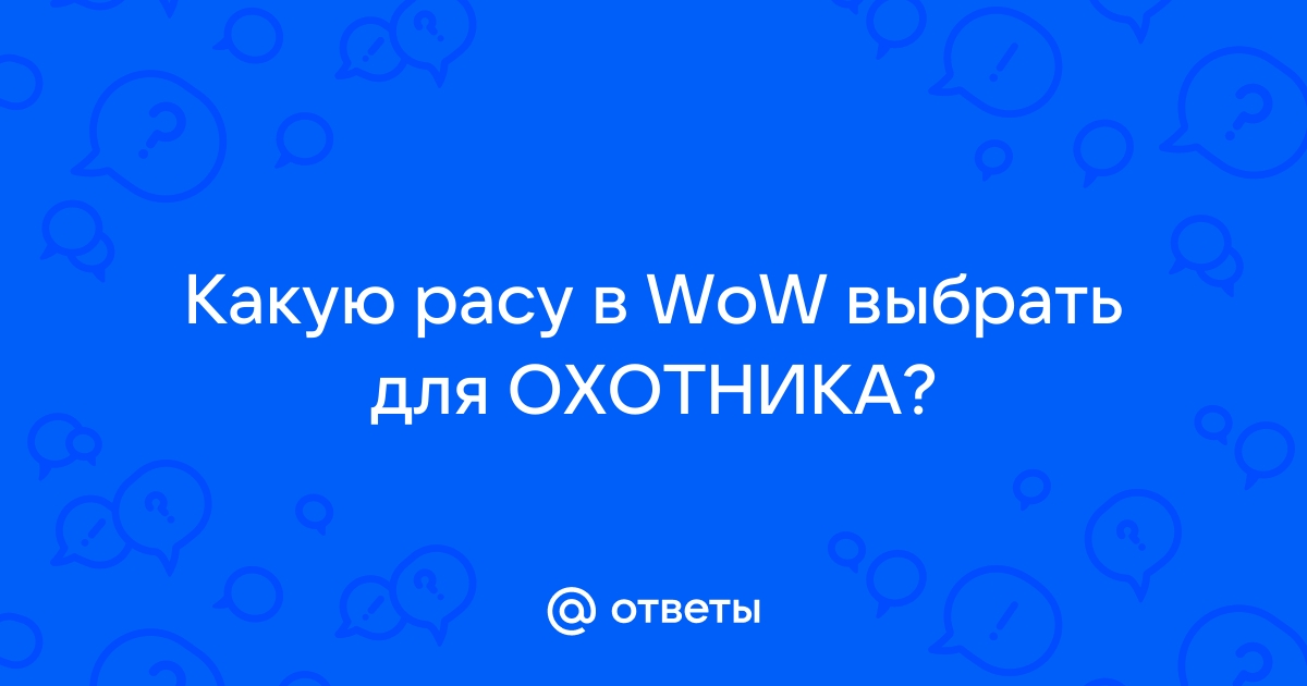 Wow какую расу выбрать для разбойника